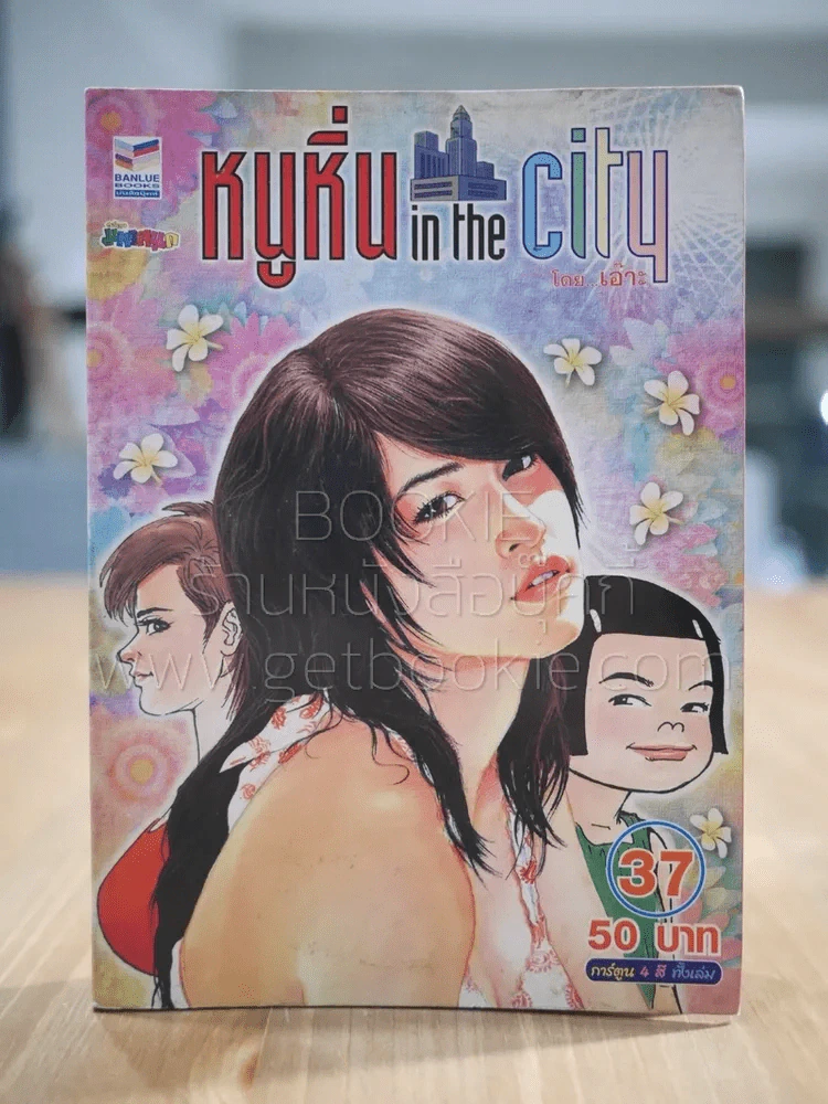 หนูหิ่น in the city 37 รูปที่ 1