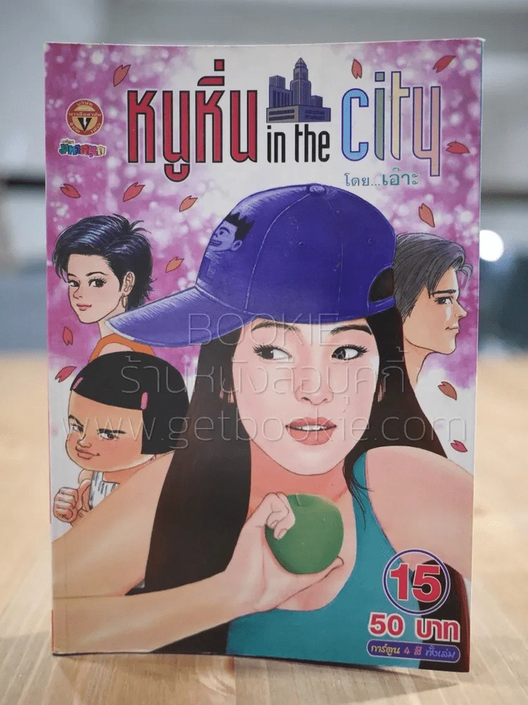 หนูหิ่น in the city 15 รูปที่ 1