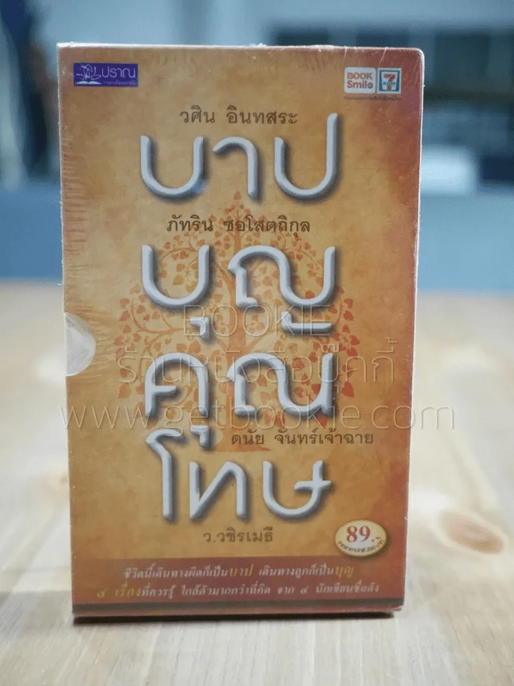 บาปบุญคุณโทษ - ว.วชิรเมธี (มืิอหนึ่ง) รูปที่ 1