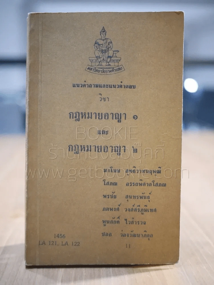 แนวคำถามและแนวคำตอบ วิชา กฎหมายอาญา 1-2 รูปที่ 1