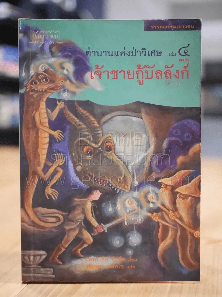 ตำนานแห่งป่าวิเศษ เล่ม 4 ตอน เจ้าชายกู้บัลลังก์ รูปที่ 1