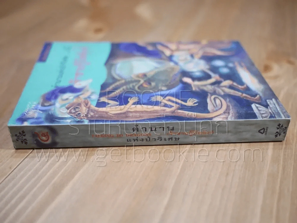 ตำนานแห่งป่าวิเศษ เล่ม 4 ตอน เจ้าชายกู้บัลลังก์ รูปที่ 2