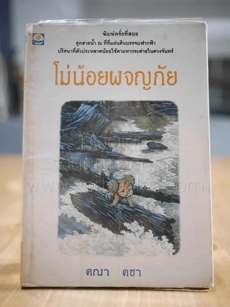โม่น้อยผจญภัย - คณา คชา รูปที่ 1