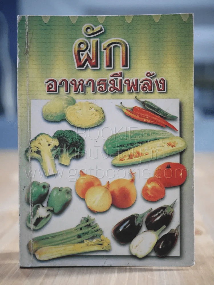 ผัก อาหารมีพลัง รูปที่ 1