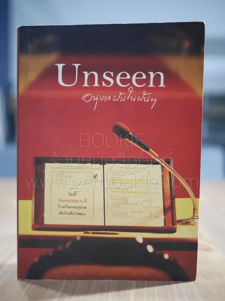 Unseen อนุบาลฝันในฝันฯ พิมพ์ในวาระพิเศษ ครบรอบ 6 ปี รร.อนุบาลฝันในฝันวิทยา รูปที่ 1