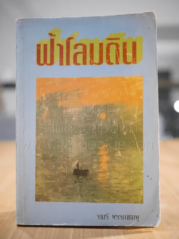 ฟ้าโลมดิน - จามรี รูปที่ 1