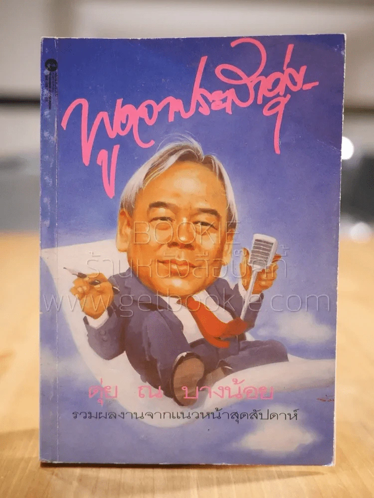 พูดจาประสาดุ่ย - ดุ่ย ณ บางน้อย รูปที่ 1