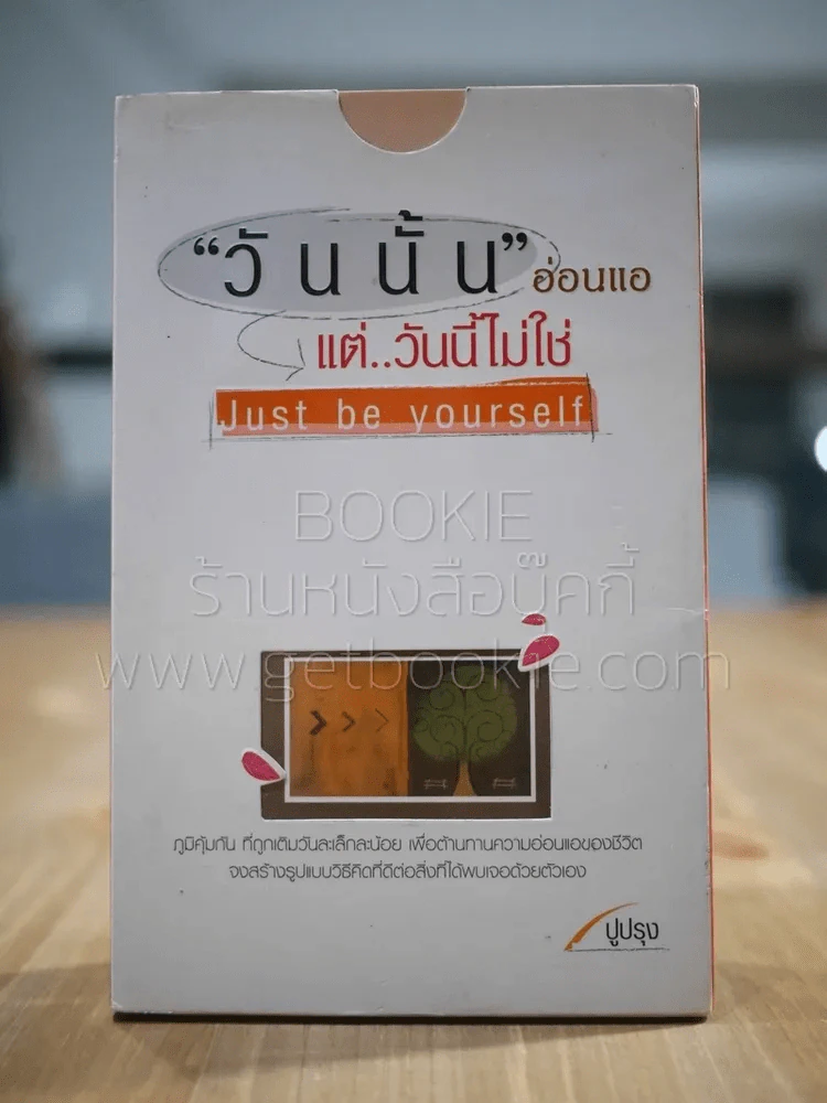 "วันนั้น" อ่อนแอแต่..วันนี้ไม่ใช่ Just be yourself - ปูปรุง รูปที่ 1
