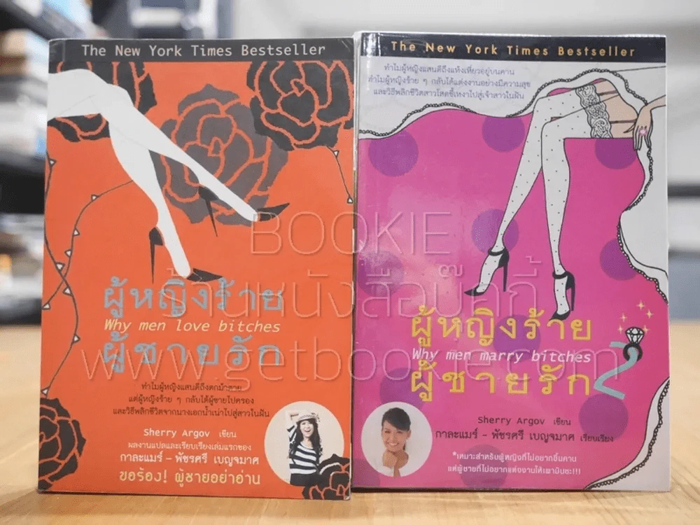 ผู้หญิงร้ายผู้ชายรัก เล่ม 1-2 รูปที่ 1