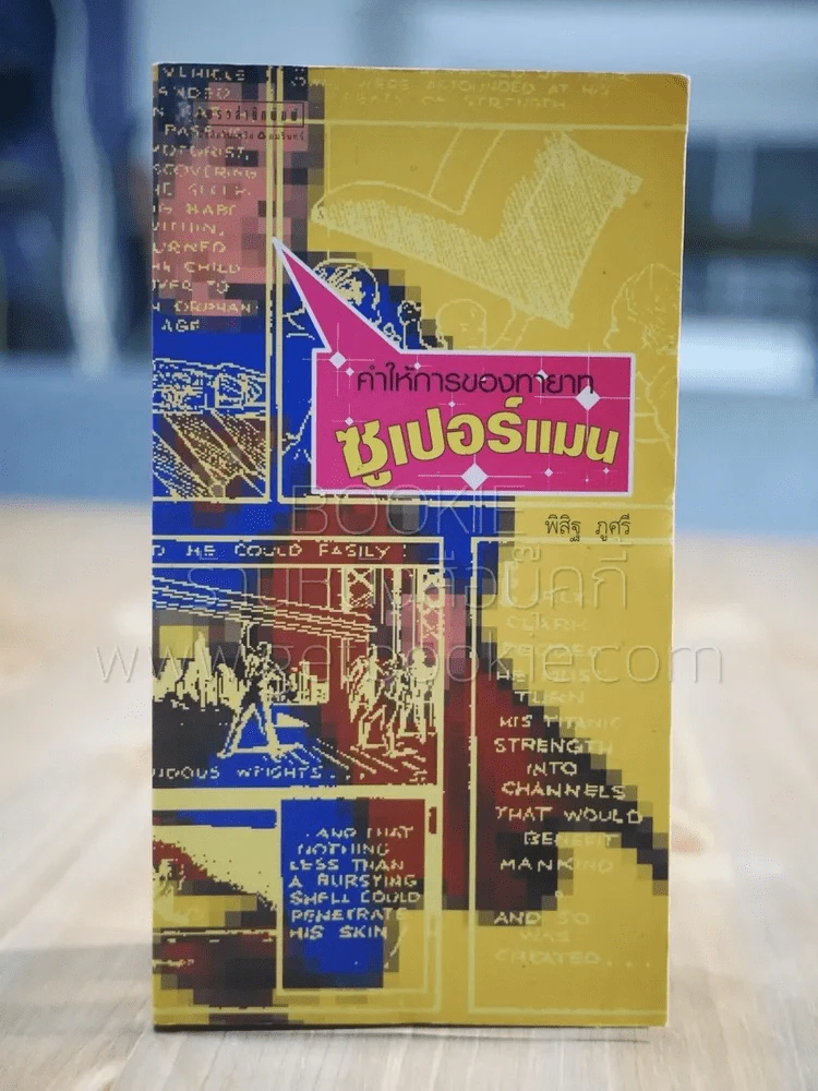 คำให้การของทายาทซูเปอร์แมน - พิสิฐ ภูศรี รูปที่ 1