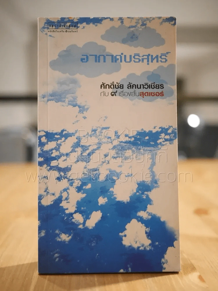 อากาศบริสุทธิ์ ศักดิ์ชัย ลัคนาวิเชียร กับ 9 เรื่องสั้นสุดเซอร์ รูปที่ 1