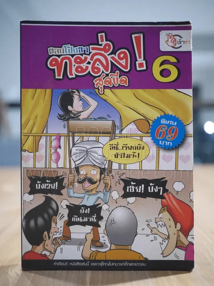 ตลกโปกฮาทะลึ่ง! สุดขีด เล่ม 6 รูปที่ 1