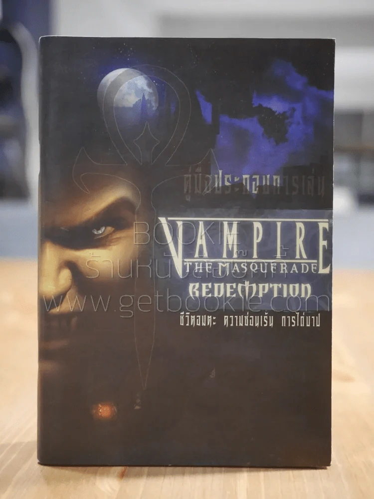 คู่มือประกอบการเล่น Vampire The Masquerade Redemption รูปที่ 1