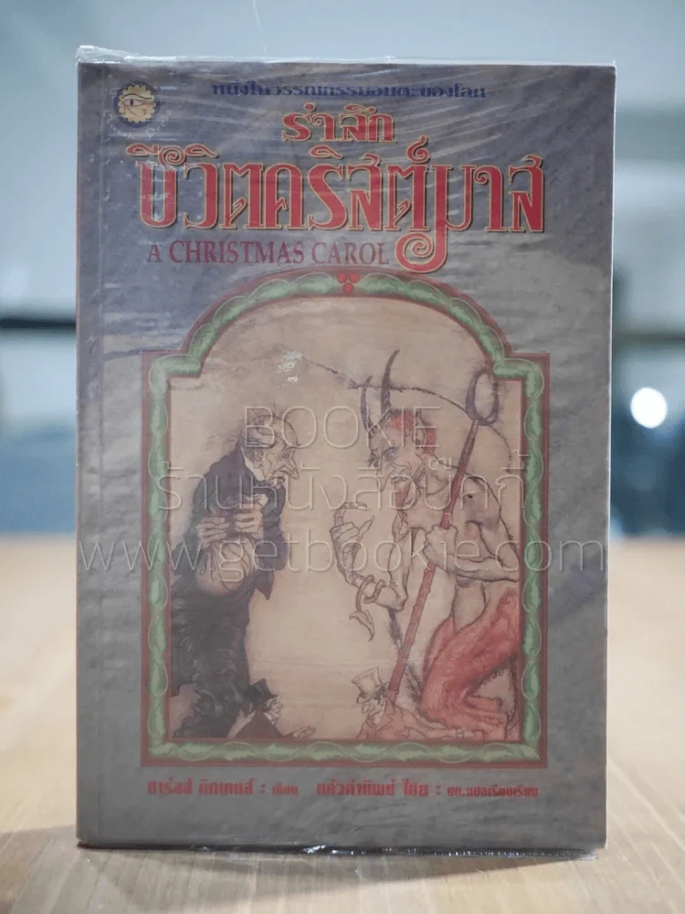 รำลึกชีวิตคริสต์มาส A Christmas Carol - ชาร์ลส์ ดิกเกนส์ รูปที่ 1