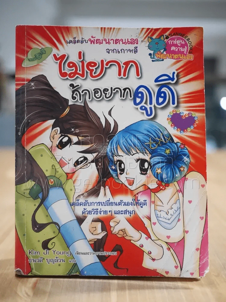 ไม่ยากถ้าอยากดูดี (มีรอยแทะ) รูปที่ 1