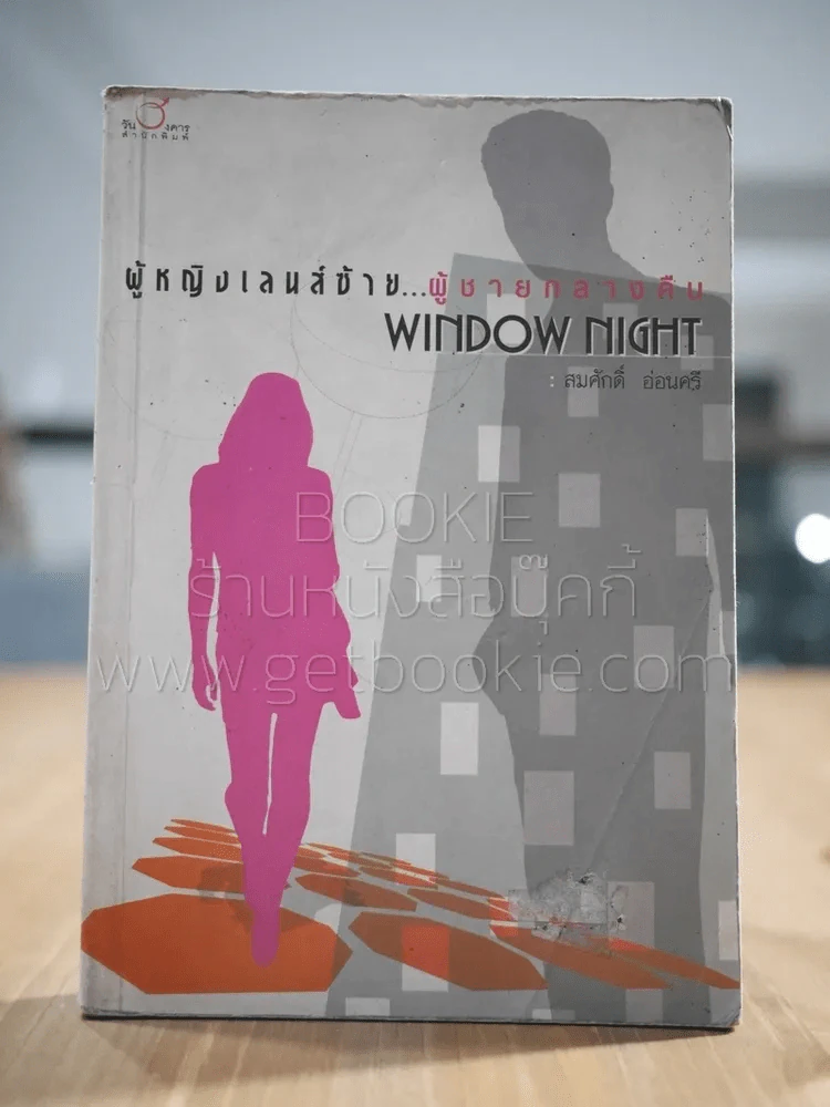 ผู้หญิงเลนส์ซ้าย...ผู้ชายกลางคืน Window Night - สมศักดิ์ อ่อนศรี รูปที่ 1