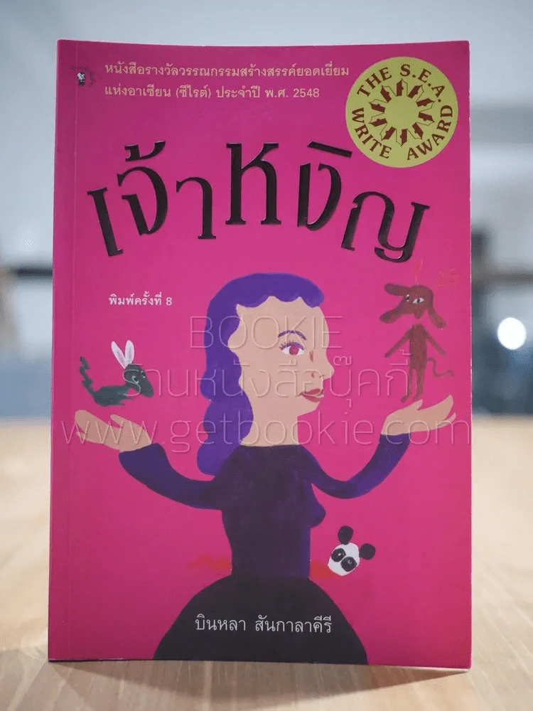 เจ้าหงิญ - บินหลา สันกาลาคีรี (รางวัลซีไรต์) รูปที่ 1