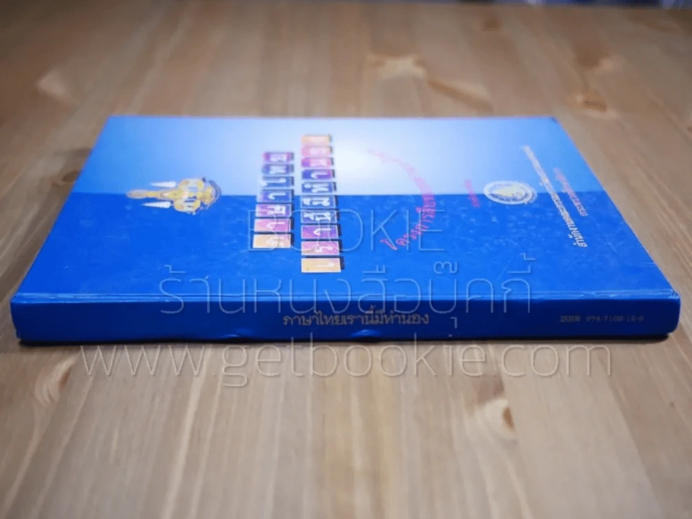 ภาษาไทยเรานี้มีทำนอง รูปที่ 2