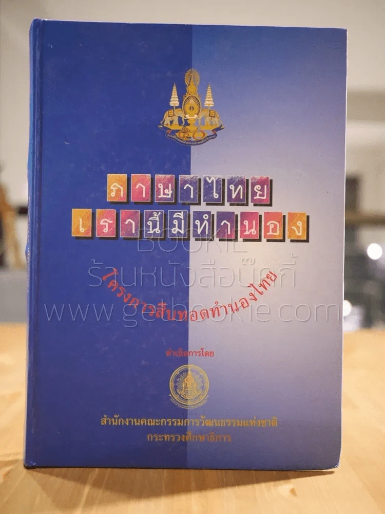 ภาษาไทยเรานี้มีทำนอง รูปที่ 1