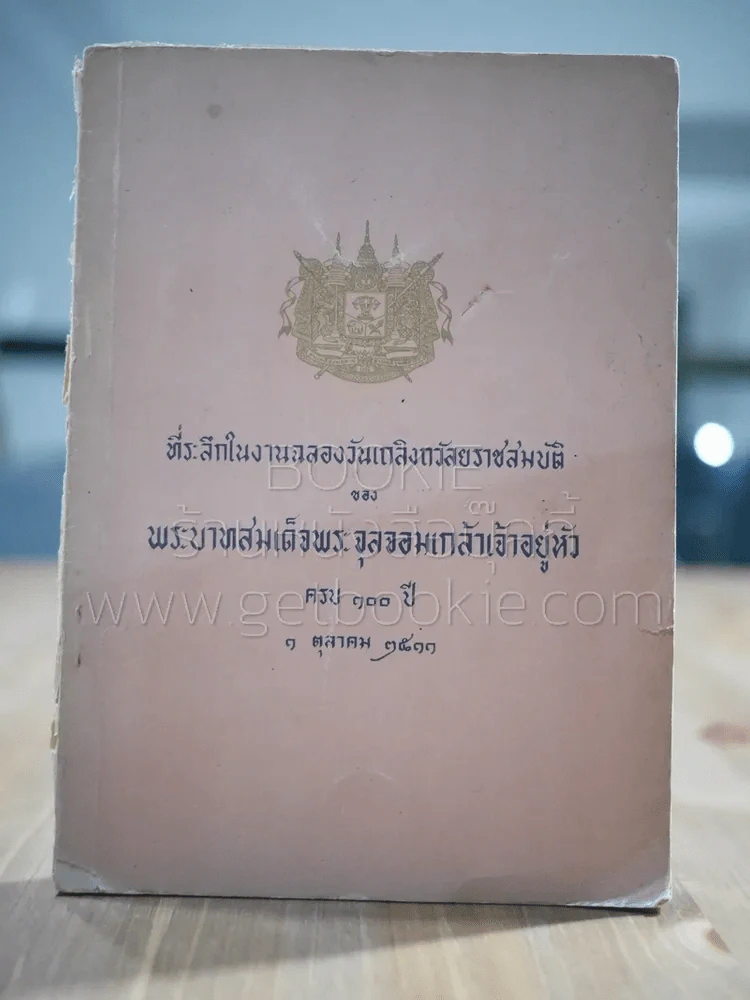 ที่ระลึกในงานฉลองวันเถลิงถวัลยราชสมบัติ ของ ร.5 ครบ 100 ปี พ.ศ.2511 รูปที่ 1