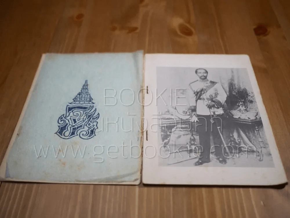 ที่ระลึกในงานฉลองวันเถลิงถวัลยราชสมบัติ ของ ร.5 ครบ 100 ปี พ.ศ.2511 รูปที่ 4