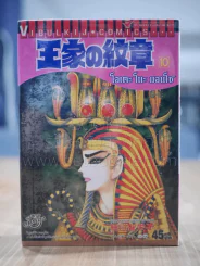 โอเคะ โนะ มอนโช (คำสาปฟาโรห์) เล่ม 10 รูปที่ 1