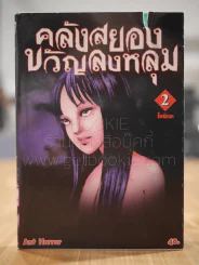 คลังสยองขวัญลงหลุม เล่ม 2 รูปที่ 1