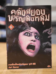 คลังสยองขวัญลงหลุม เล่ม 6 รูปที่ 1