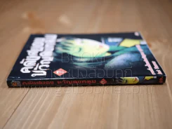 คลังสยองขวัญลงหลุม เล่ม 7 รูปที่ 2
