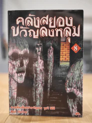 คลังสยองขวัญลงหลุม เล่ม 8 รูปที่ 1