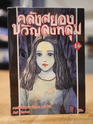 คลังสยองขวัญลงหลุม เล่ม 16 รูปที่ 1