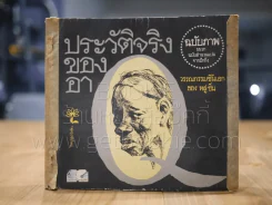 ประวัติจริงของอาคิว วรรณกรรมชิ้นเอกของหลู่ ซิ่น (ฉบับภาพผนวก ฉบับสำนวนแปลจากปักกิ่ง) รูปที่ 1