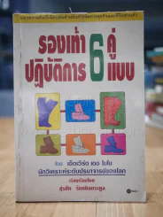 รองเท้าปฏิบัติการ 6 คู่ 6 แบบ - เอ็ดเวิร์ด เดอ โบโน รูปที่ 1