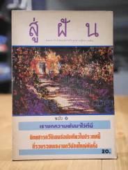 สู่ฝัน ฉบับที่ 6 รูปที่ 1