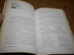 บท (X) อัศจรรย์ในวรรณคดี - สุวรรณ พันธุ์ศรี (ศิลปวัฒนธรรมฉบับพิเศษ) (พิมพ์ครั้งแรก) รูปที่ 5
