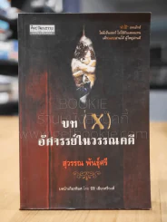 บท (X) อัศจรรย์ในวรรณคดี - สุวรรณ พันธุ์ศรี (ศิลปวัฒนธรรมฉบับพิเศษ) (พิมพ์ครั้งแรก) รูปที่ 1