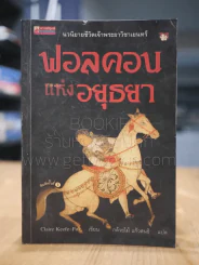 ฟอลคอนแห่งอยุธยา (พิมพ์ครั้งแรก) รูปที่ 1