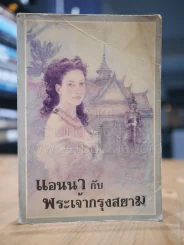 แอนนากับเจ้ากรุงสยาม รูปที่ 1