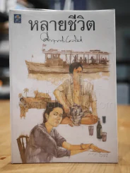 หลายชีวิต - หม่อมราชวงศ์คึกฤทธิ์ ปราโมช รูปที่ 1