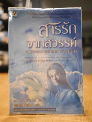 สารรักจากสวรรค์ (พิมพ์ครั้งแรก หายาก) ผู้เขียนและผู้แปลเราจะข้ามเวลามาพบกัน รูปที่ 1