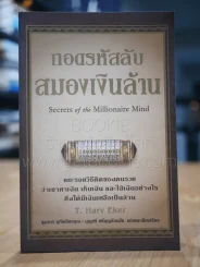 ถอดรหัสลับสมองเงินล้าน รูปที่ 1