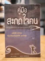 คู่มือสะกดใจคน - เดวิด เจ. ไลเบอร์แมน รูปที่ 1