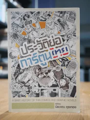 ประวัติย่อการ์ตูนไทย - นิรวาณ คุระทอง