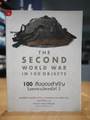 The Second World War In 100 Objects 100 สิ่งของสำคัญในสงครามโลกครั้งที่ 2 รูปที่ 1