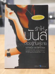 รักให้มันส์ต้องรู้ทันผู้ชาย