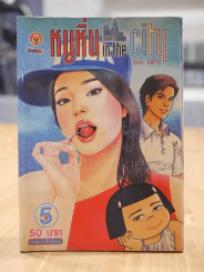 หนูหิ่น in the city 5 รูปที่ 1