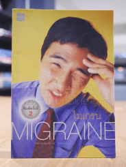 ไมเกรน Migraine - กองบรรณาธิการ ใกล้หมอ รูปที่ 1