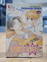 คนนี้แหละใช่เลย - Matsumoto Kazura [Yaoi Manga] รูปที่ 1
