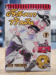 ตีลังกาท้าฝัน เล่ม 1 รูปที่ 1