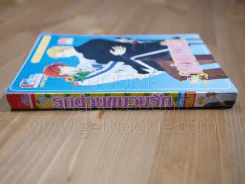 รถด่วนขบวนรัก [Yaoi Manga] รูปที่ 2